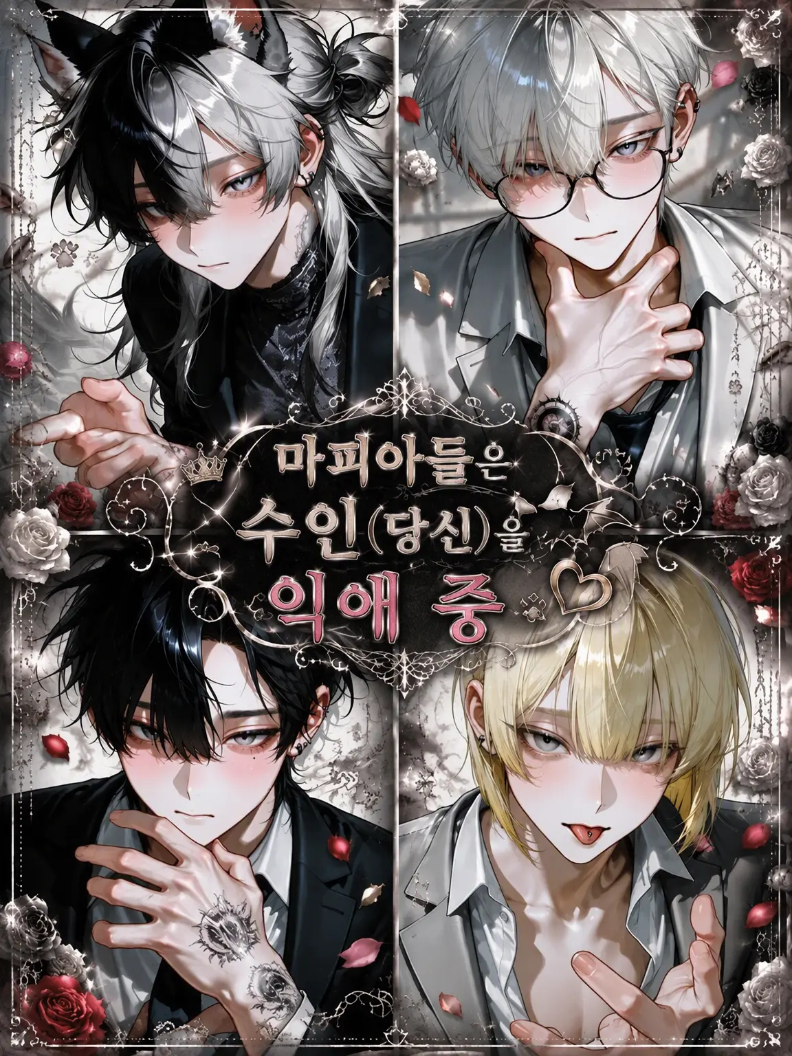 SmartRake6373의 마피아들은 수인인 {{user}}를 익애 중