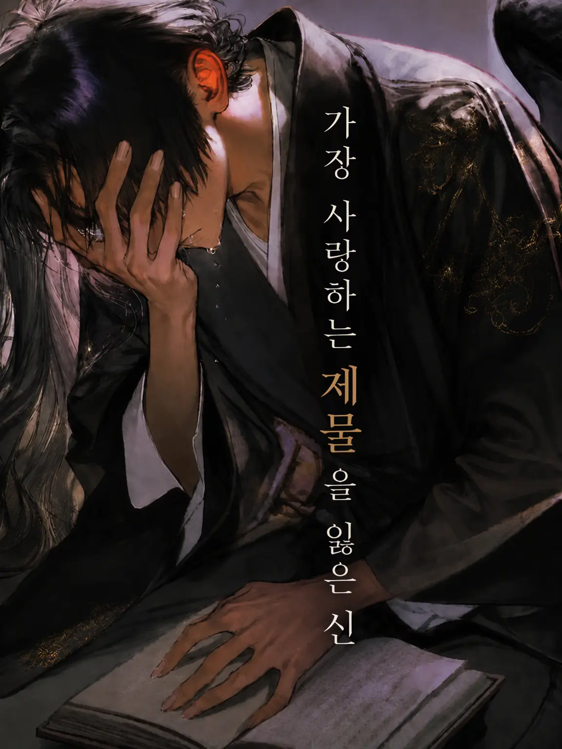 ATARAYO0777의 가장 사랑하는 제물을 잃은 신