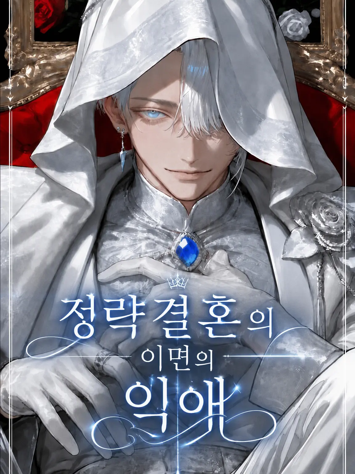 flower_roll027의 정략결혼 뒤의 익애