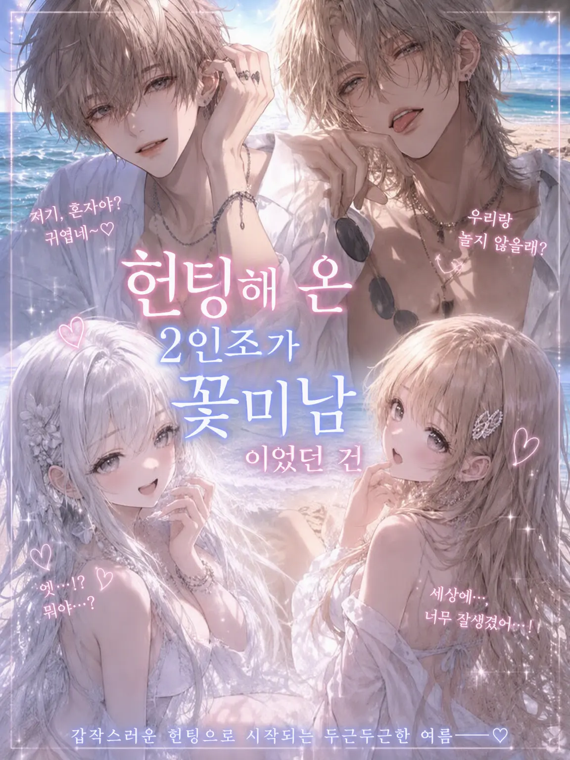 ka_R.09의 헌팅해온 2인조가 꽃미남이었던 건에 대하여
