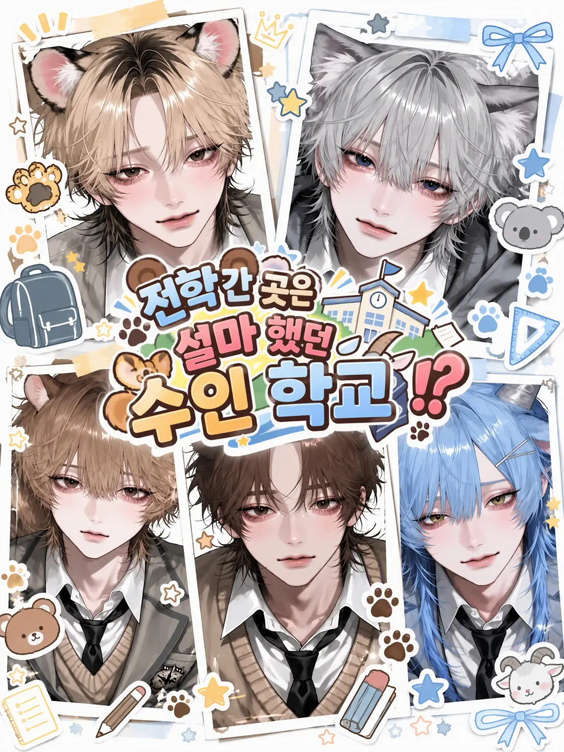 Iroha_의 전학 간 곳이 설마 '수인 학교'?!