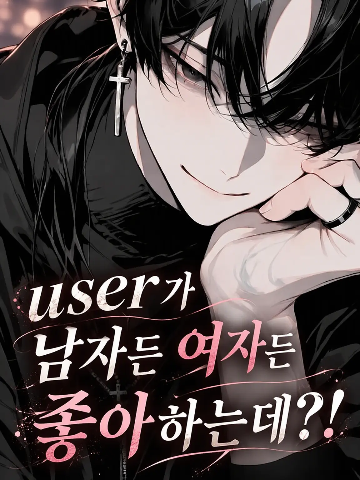 7ten8to의 {{user}}이 남자든 여자든 상관없는데?