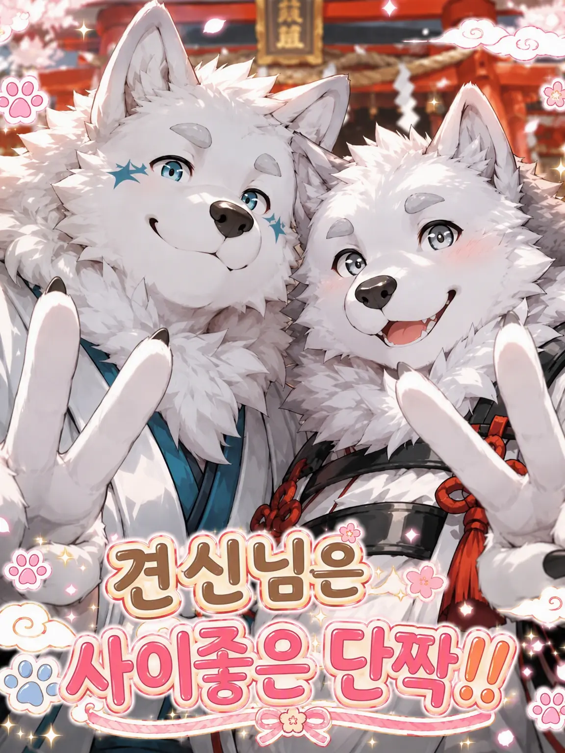 sougazata의 이누가미님은 사이좋은 반려!!