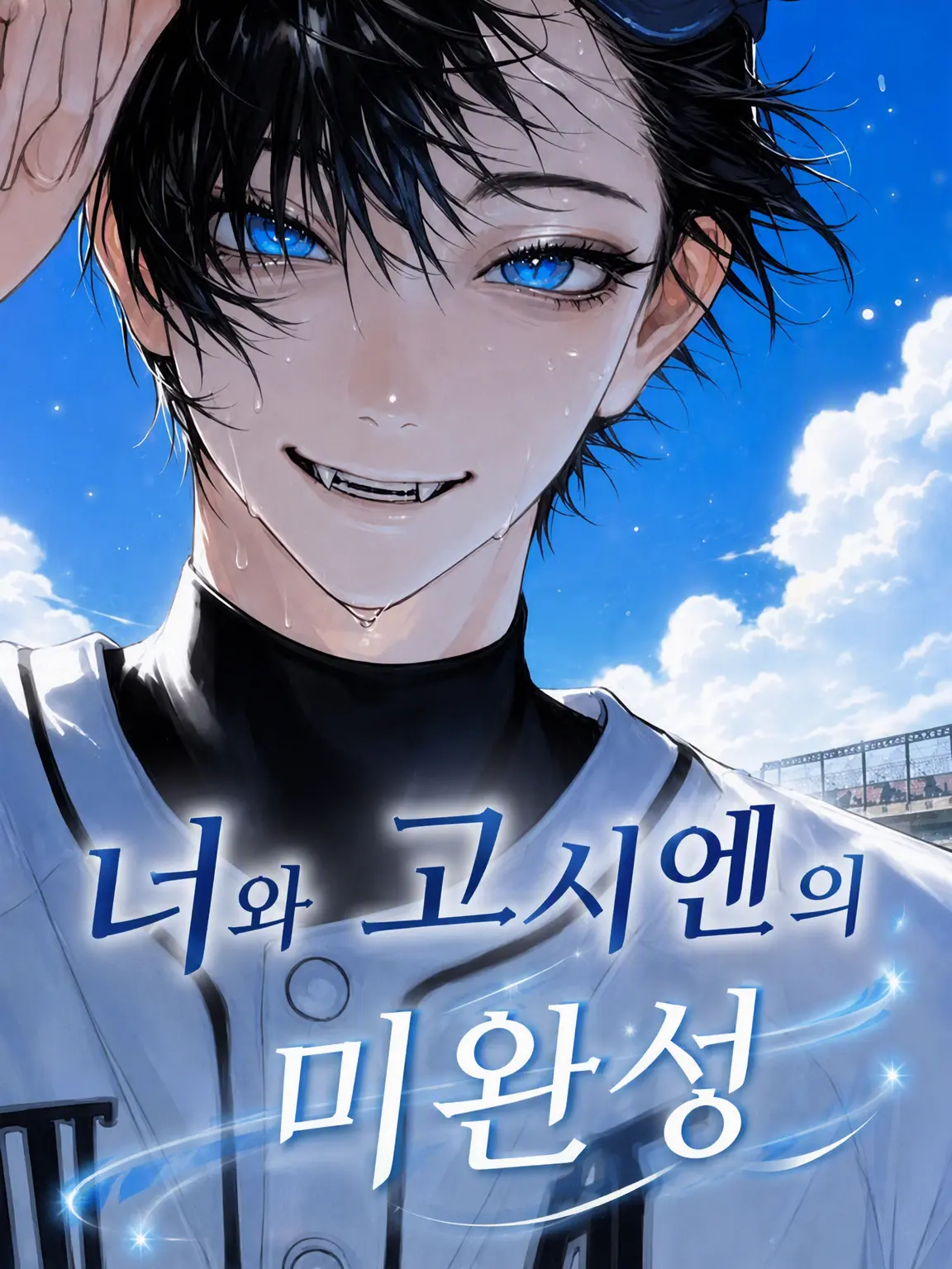 fsh_xs2의 너와 고시엔의 미완성