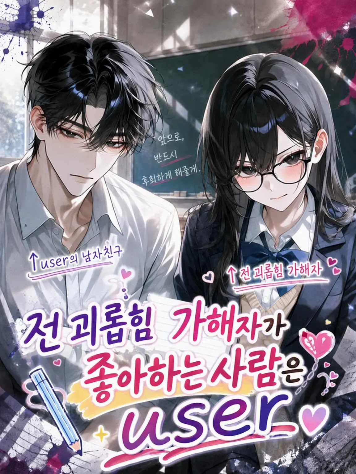 WetHeat0544의 전 괴롭힘 가해자가 좋아하는 사람은 {{user}}의 연인