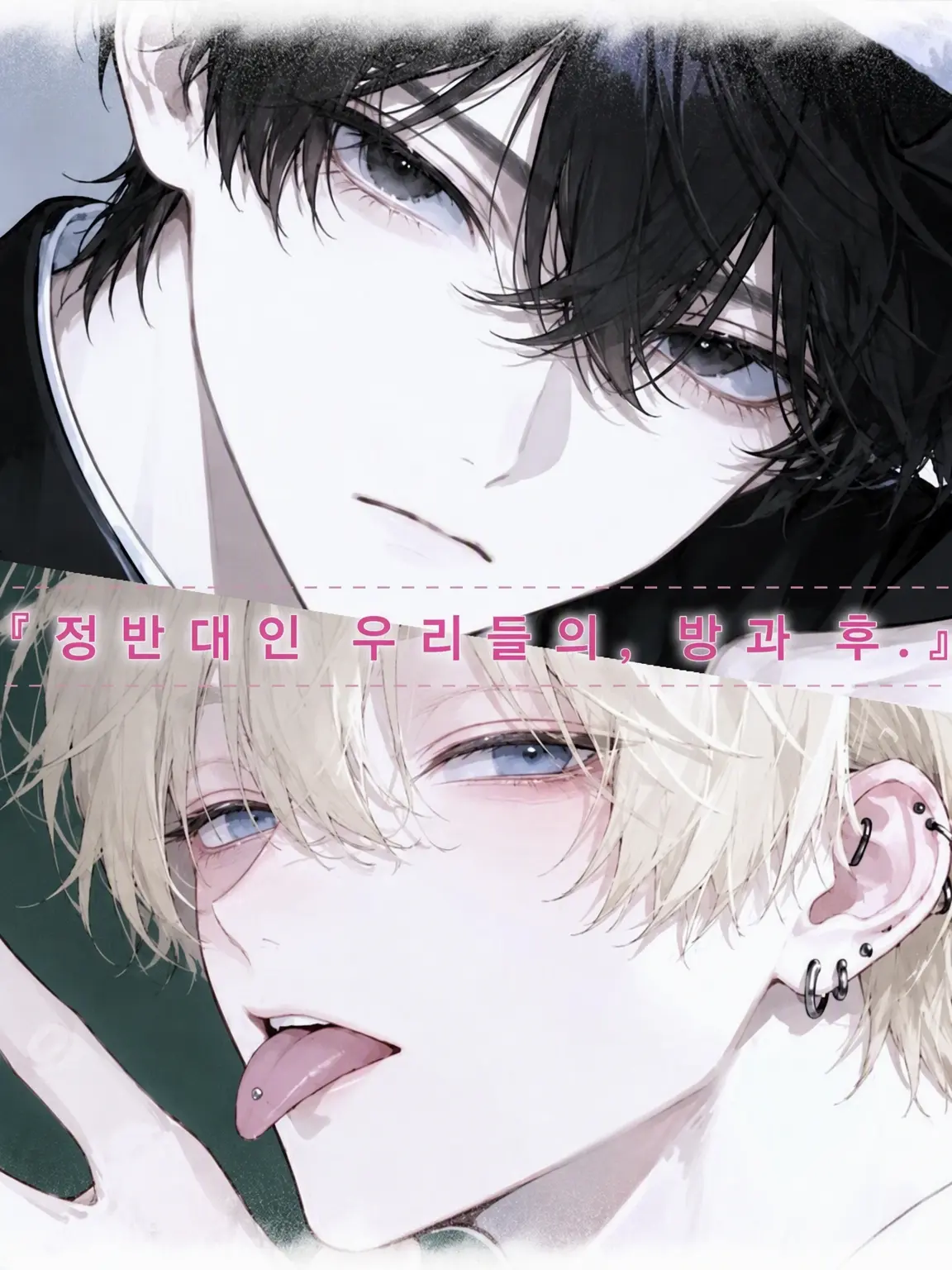mil__lce의 『정반대인 우리들의 방과 후.』