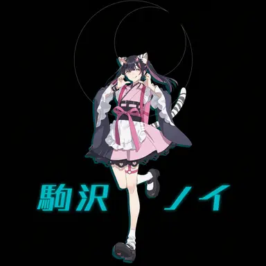 Profile image of ノイ