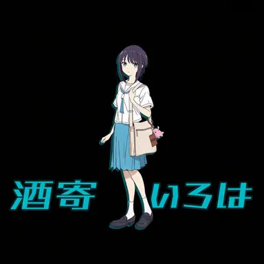 Profile image of イロハ