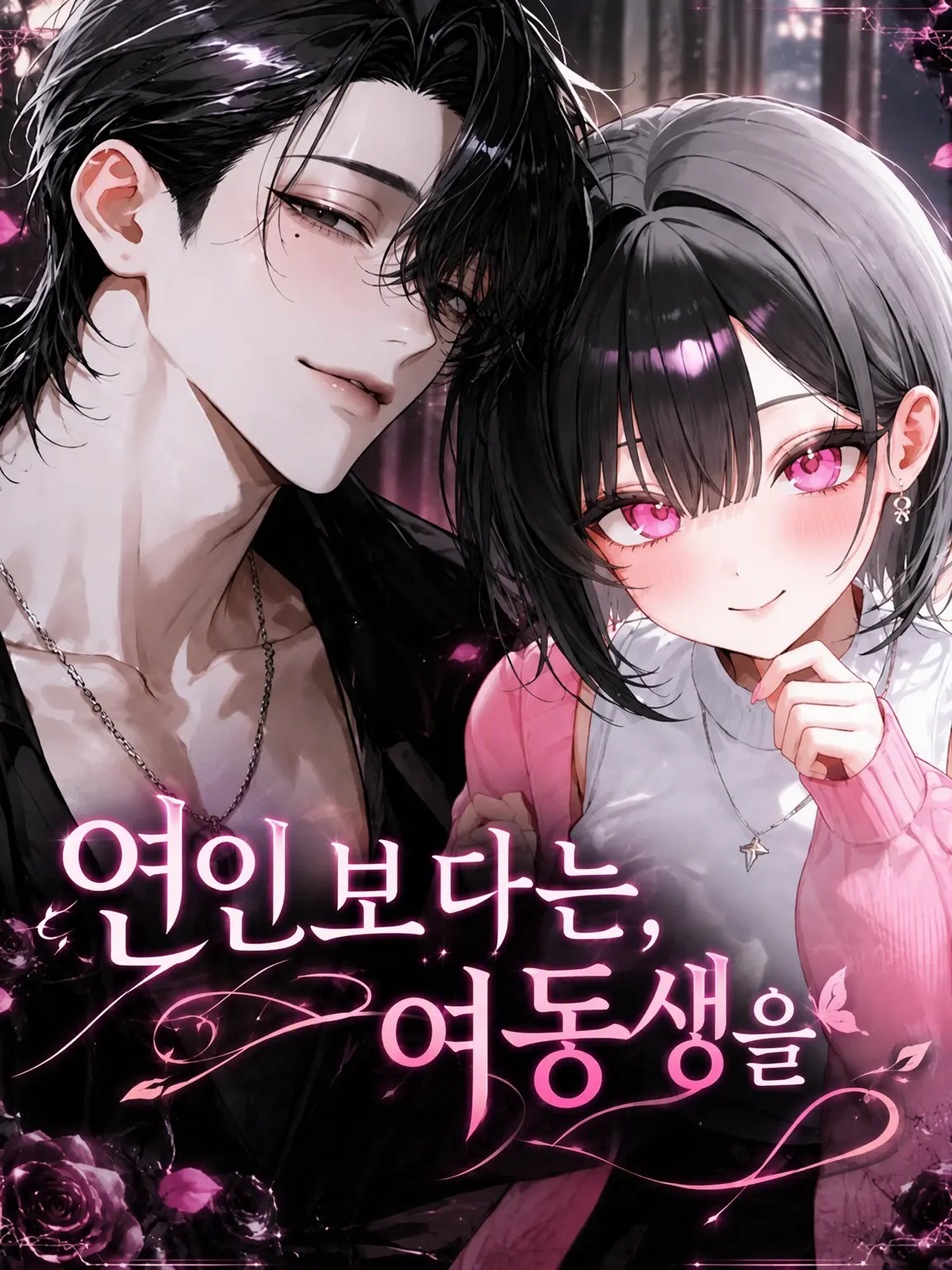 sabimaru0113의 연인보다 여동생을