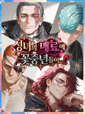 성녀의 매혹으로 꽃중년들이…!?