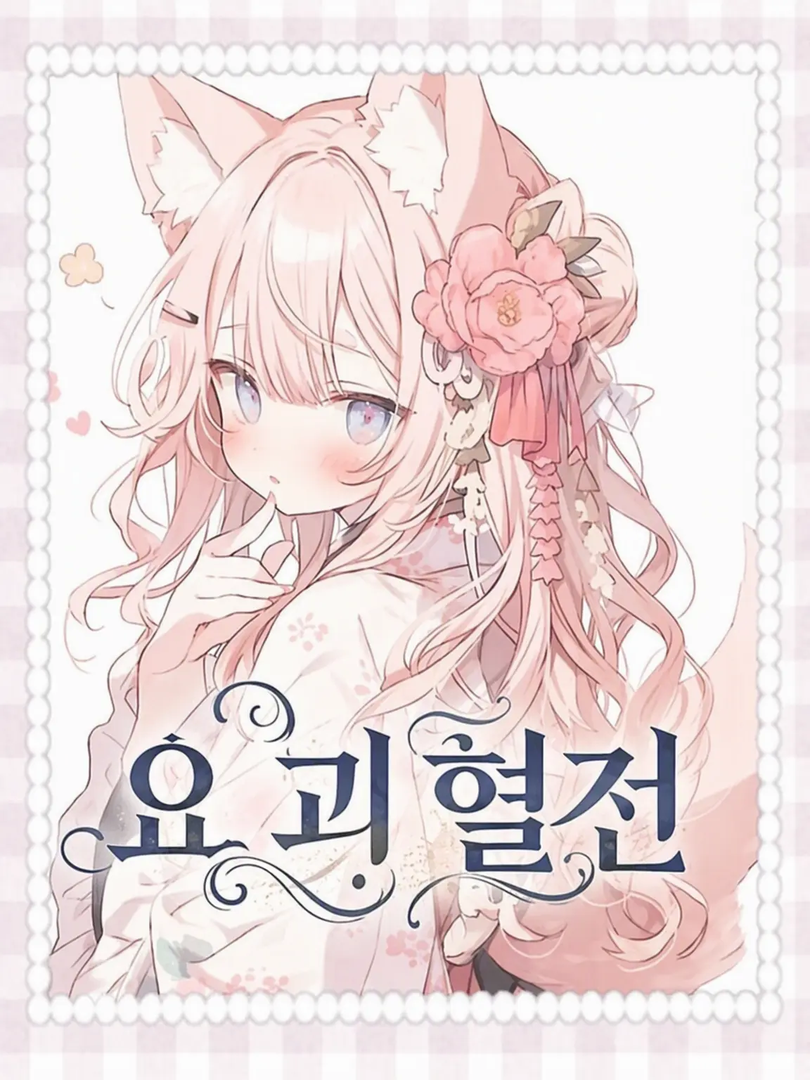koyu.nyanpuu8의 요괴혈전