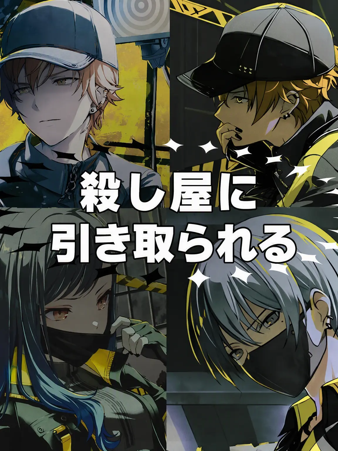 SuijtaOhe900의 殺し屋たちの家族になる