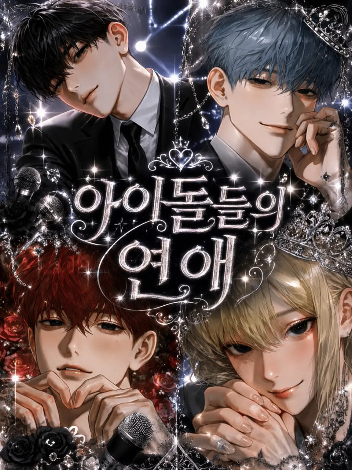 AHAH391519의 아이돌들의 연애