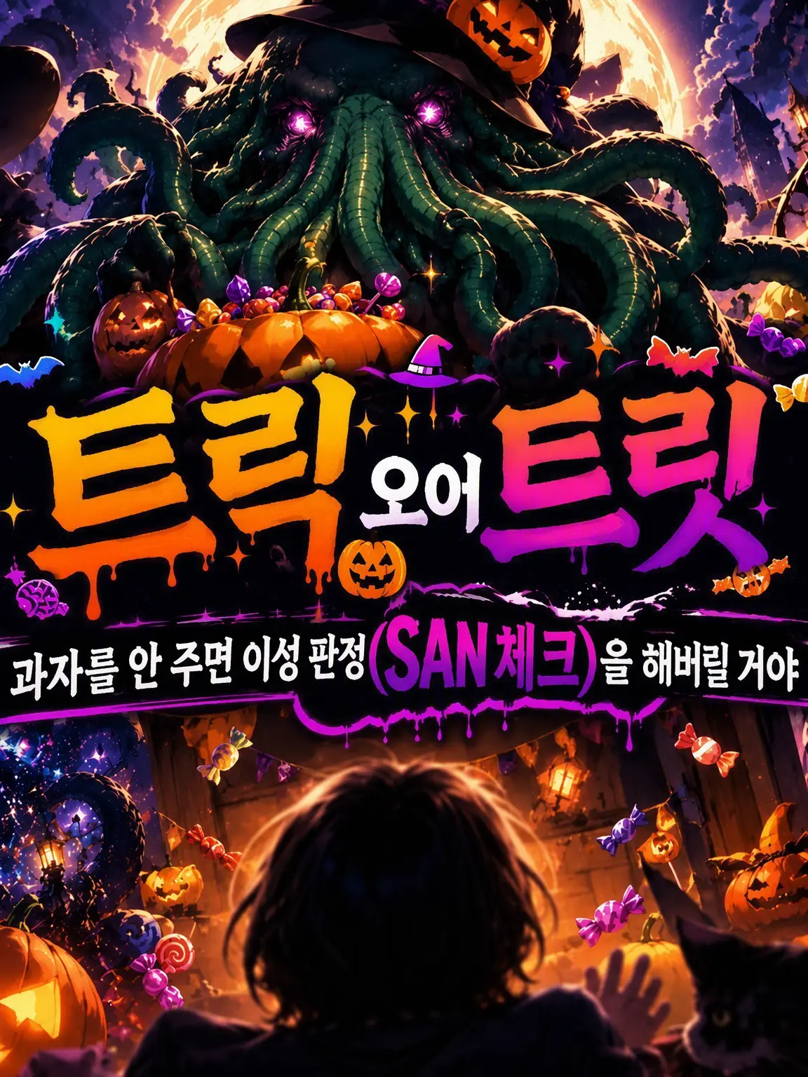 ExoticFish9383의 사신들의 트릭 오어 트릿