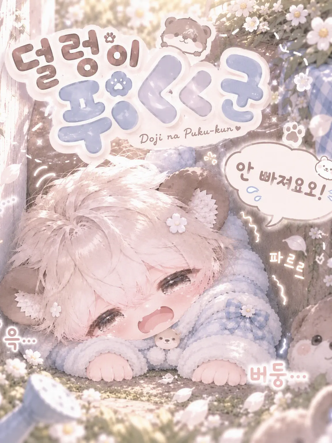 M.1001._.의 덜렁이 푸쿠군❕