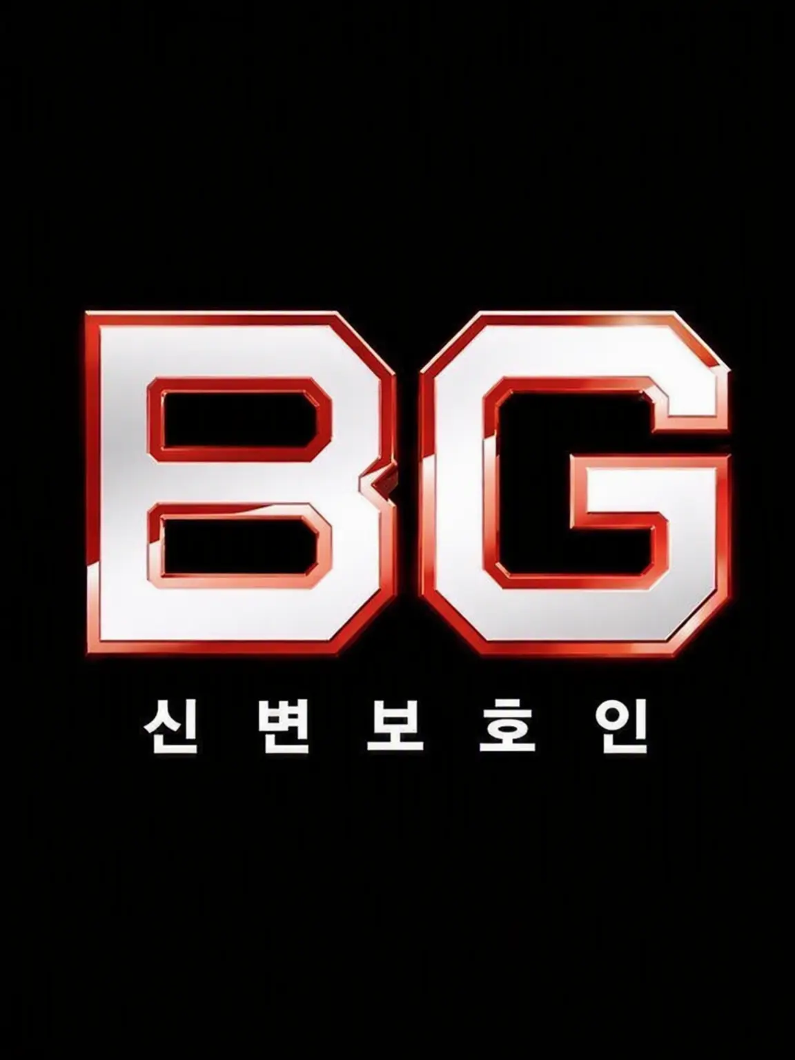 youso4545의 BG ~신변보호인~