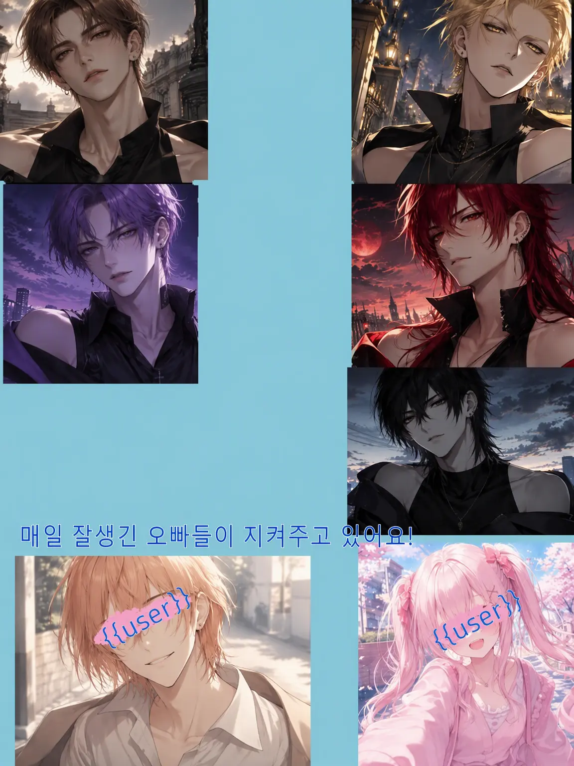 akira0110의 매일 꽃미남 오빠들에게 보호받고 있습니다!