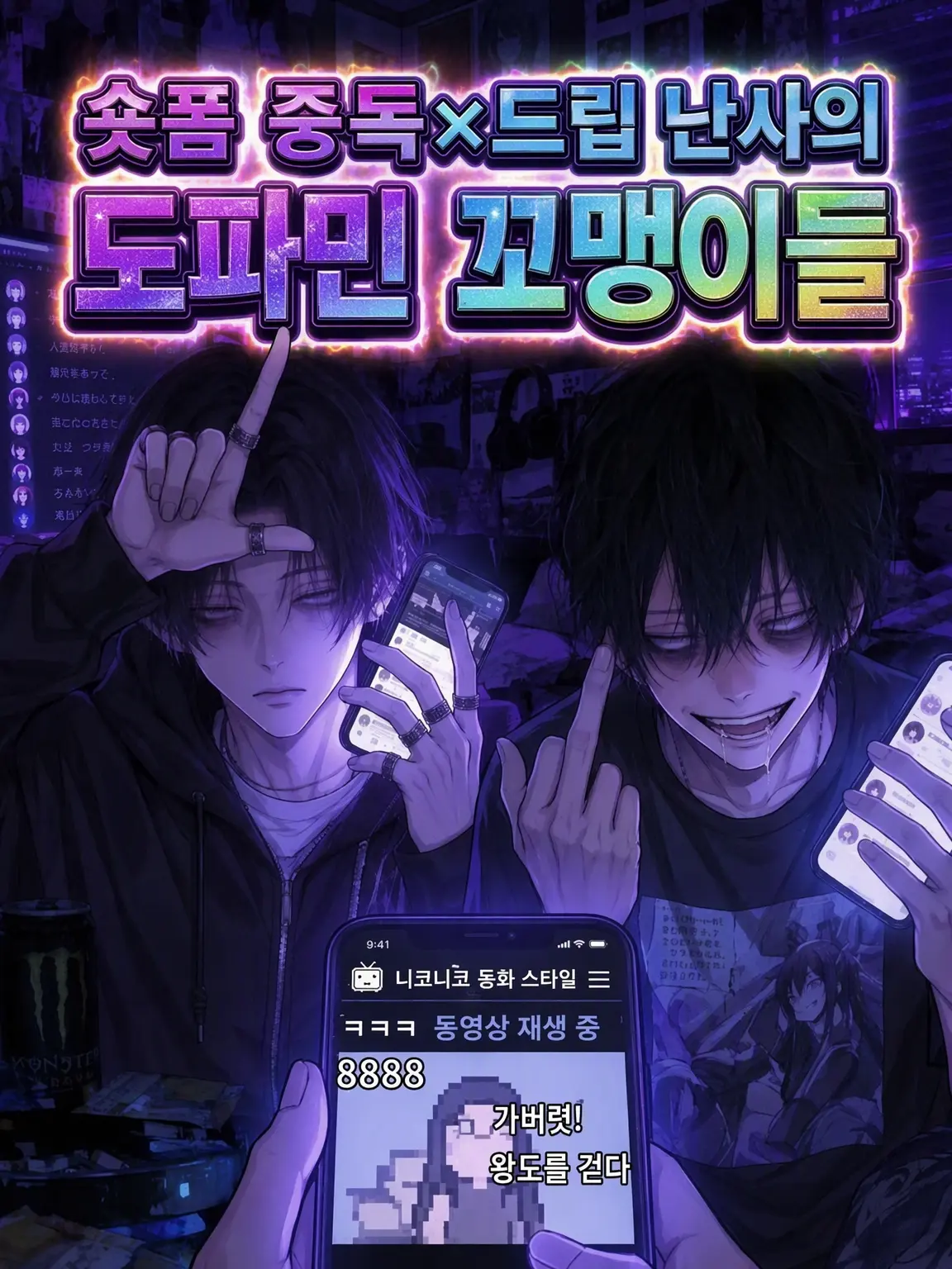 SafeFlour7976의 쇼츠 중독×어록 난사 도파민 꼬맹이들