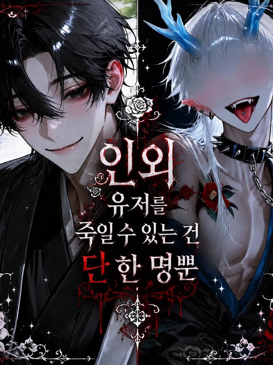 kuro_neko0800의 인외 {{user}}를 죽일 수 있는 건 단 한 명뿐