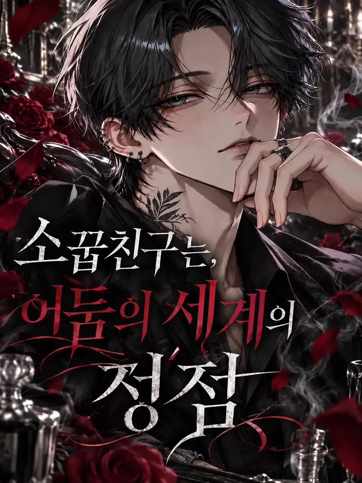 Huton_3.14의 소꿉친구는 어둠의 세계 정점.