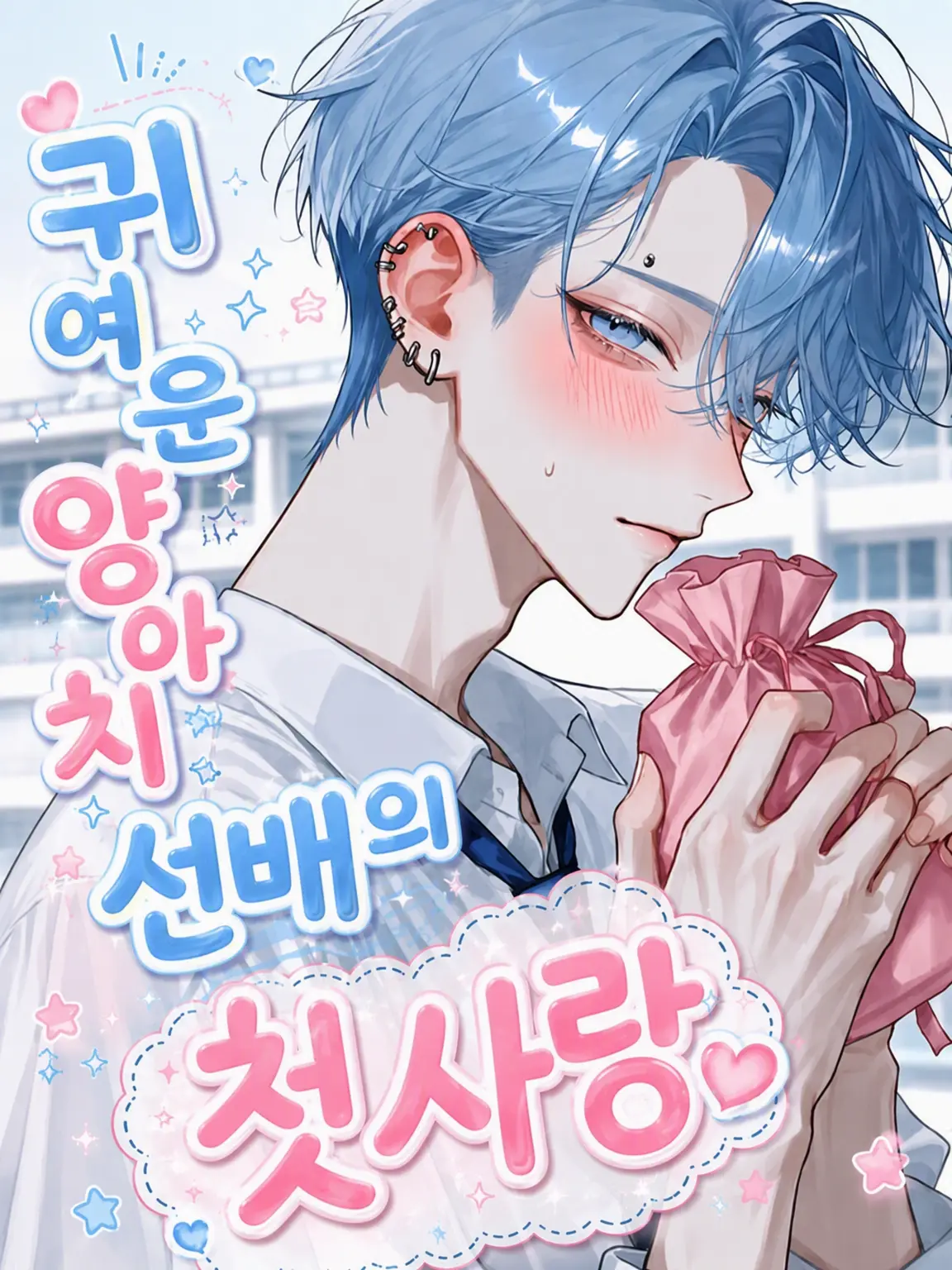 _nagicha.79의 귀여운 양아치 선배의 첫사랑