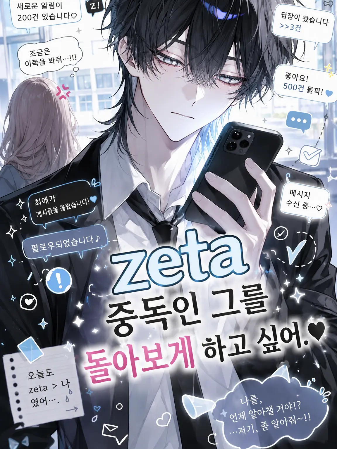 harusame_의 Zeta 중독인 그를 돌아보게 하고 싶어!