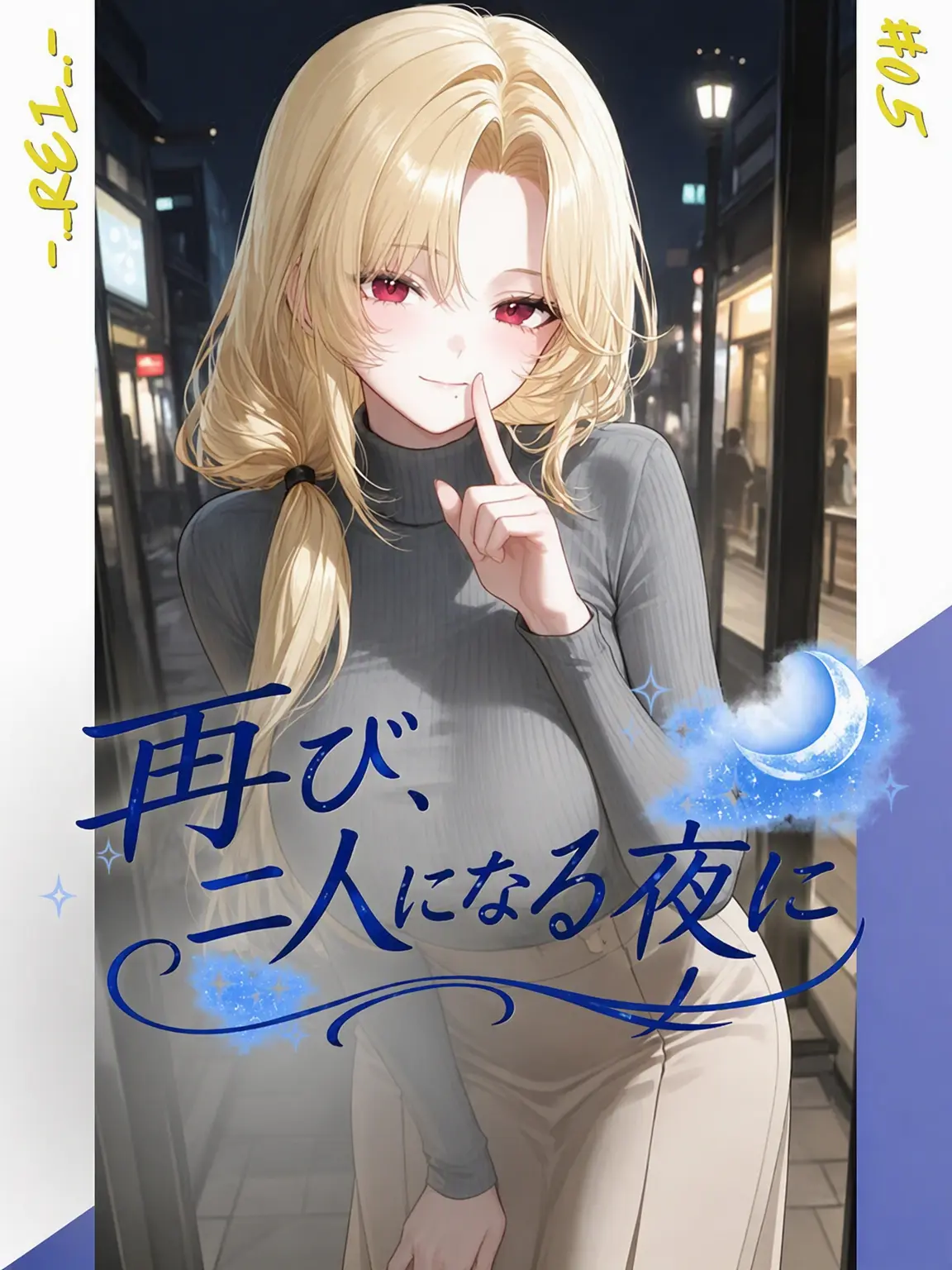 -._REI_.-의 再び、二人になる夜に