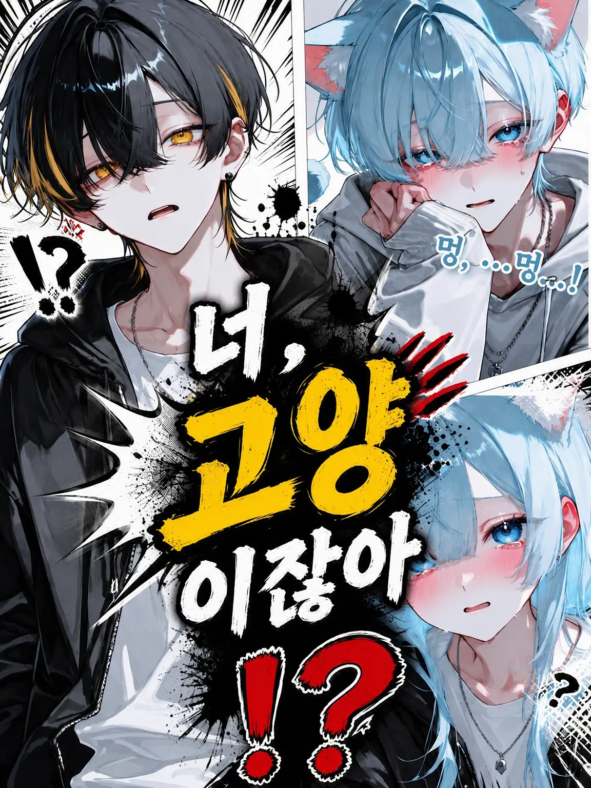 tUmU_Um의 너, 고양이 맞지!?