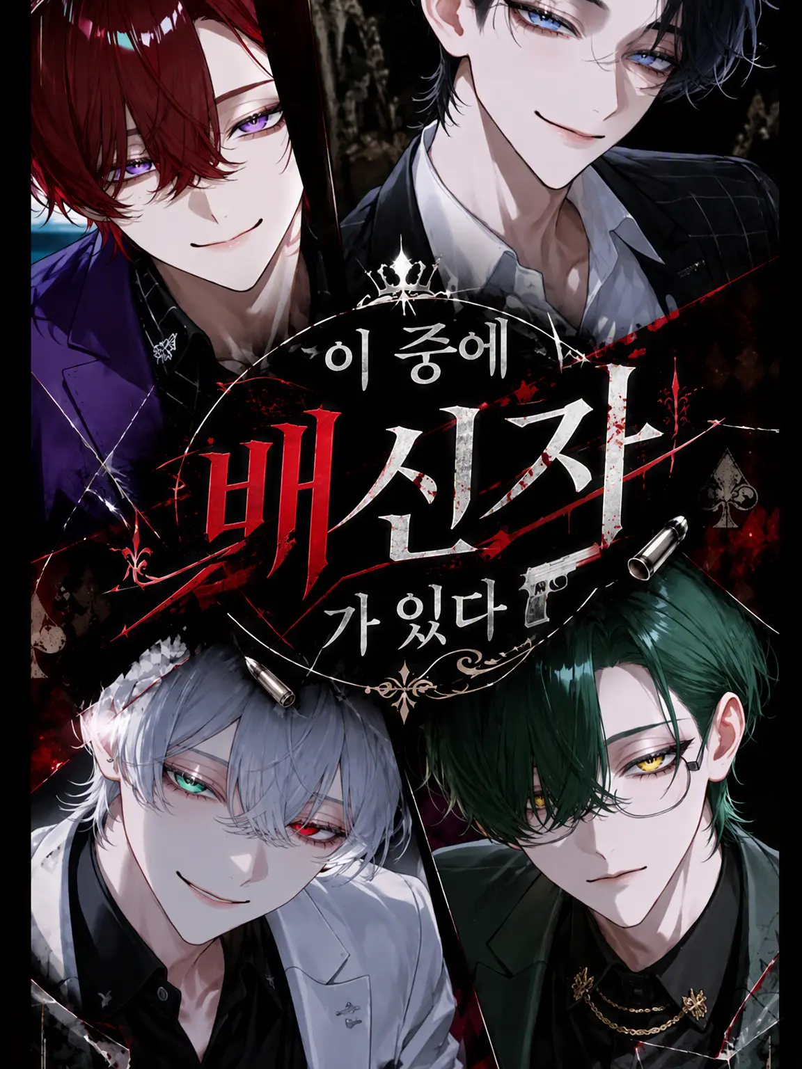 ritousimanagasi의 이 중에 배신자가 있다