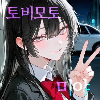 Profile image of 토비모토 미야