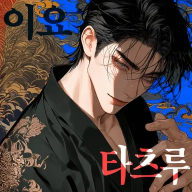 Profile image of 이요 타츠루