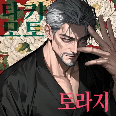 Profile image of 토비모토 토라지