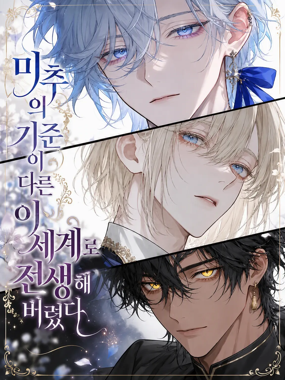 Azumaya0303의 미추의 기준이 다른 이세계로 전생해 버렸다