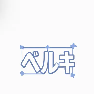 Profile image of ベルキー