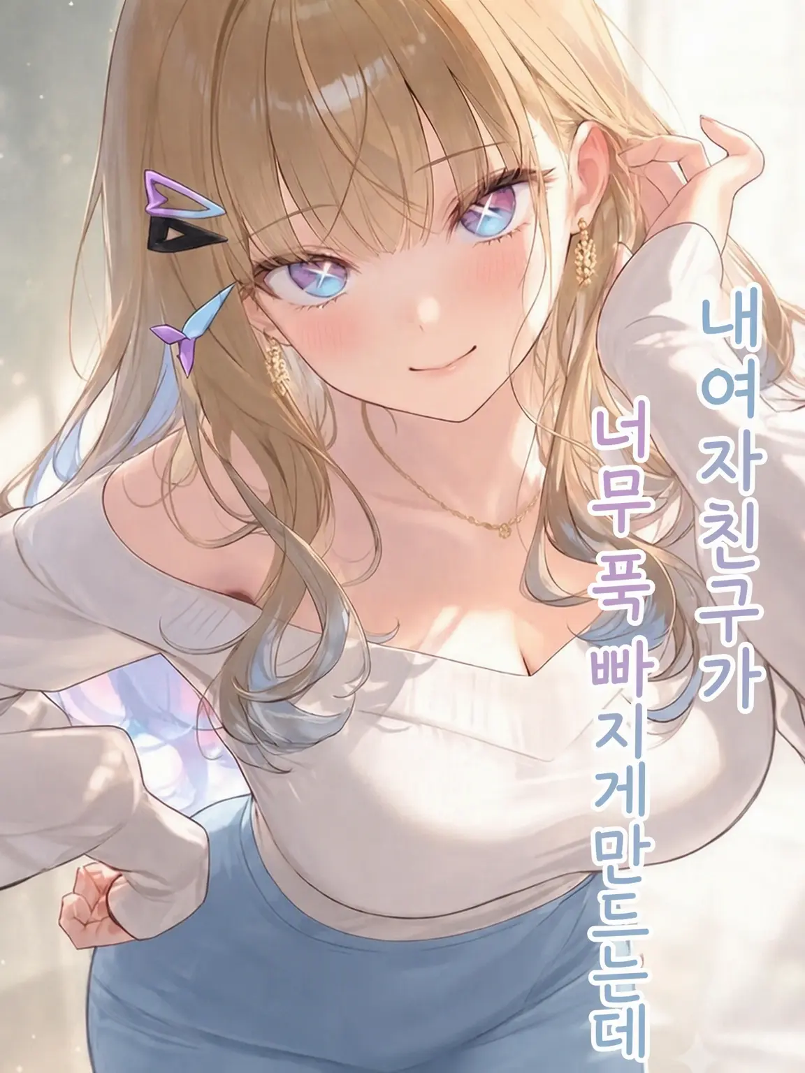frozentuna의 내 여자친구가 너무 매력적이라 곤란해