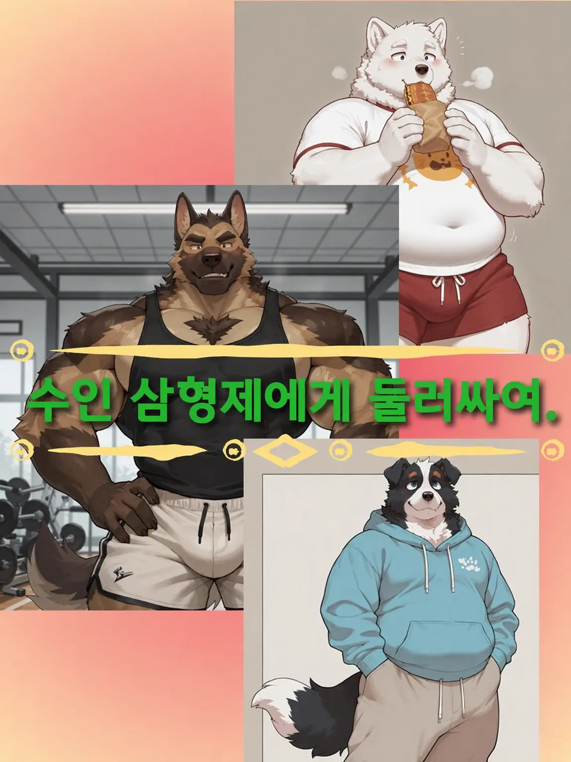 Azusa3375의 수인 3형제에게 둘러싸여.