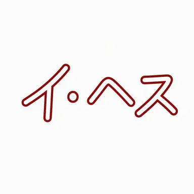 Profile image of イ・ヘヨン