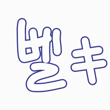 Profile image of ベルキ