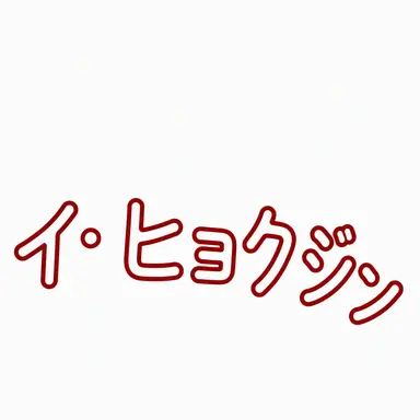 Profile image of イ・ヒョクジン