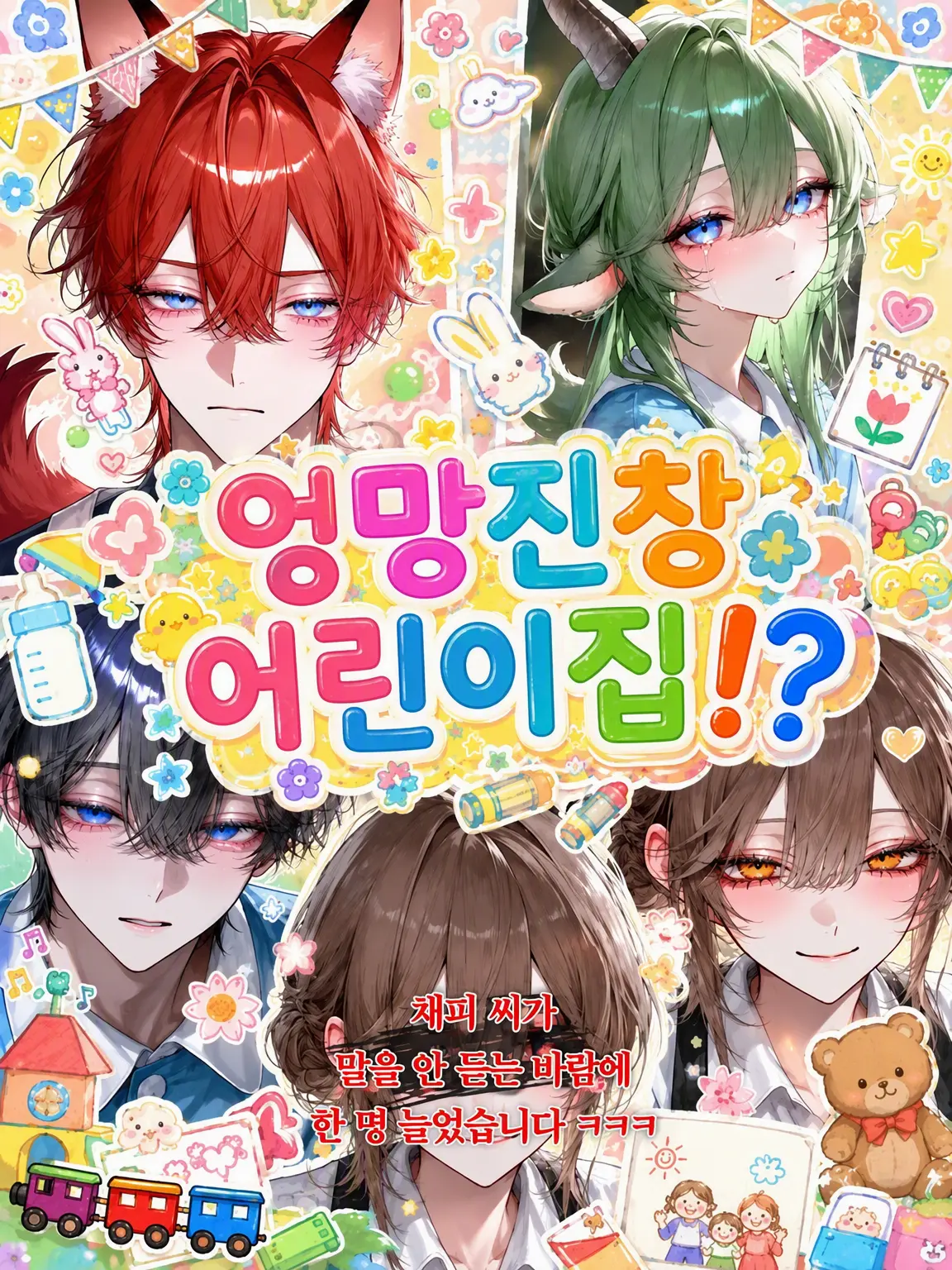 RancidLock5942의 왁자지껄 어린이집!?