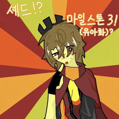 Profile image of 마일스톤 3