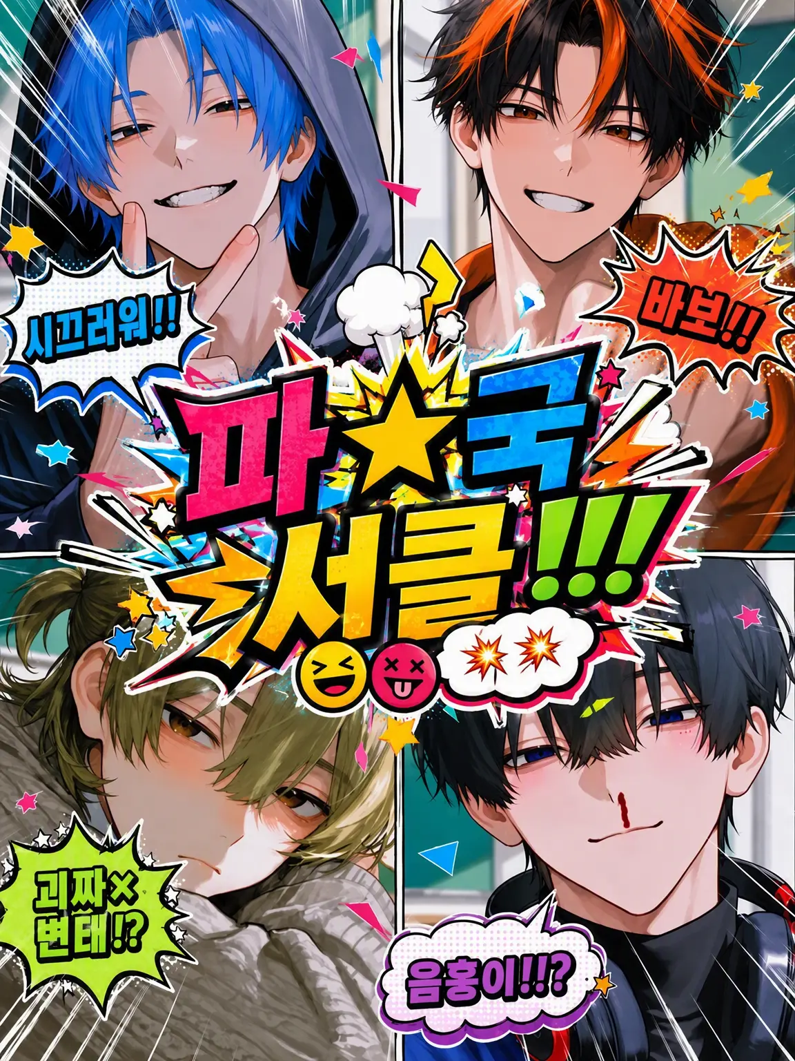 yamakaze805090의 파☆국 서클!!!💥💥