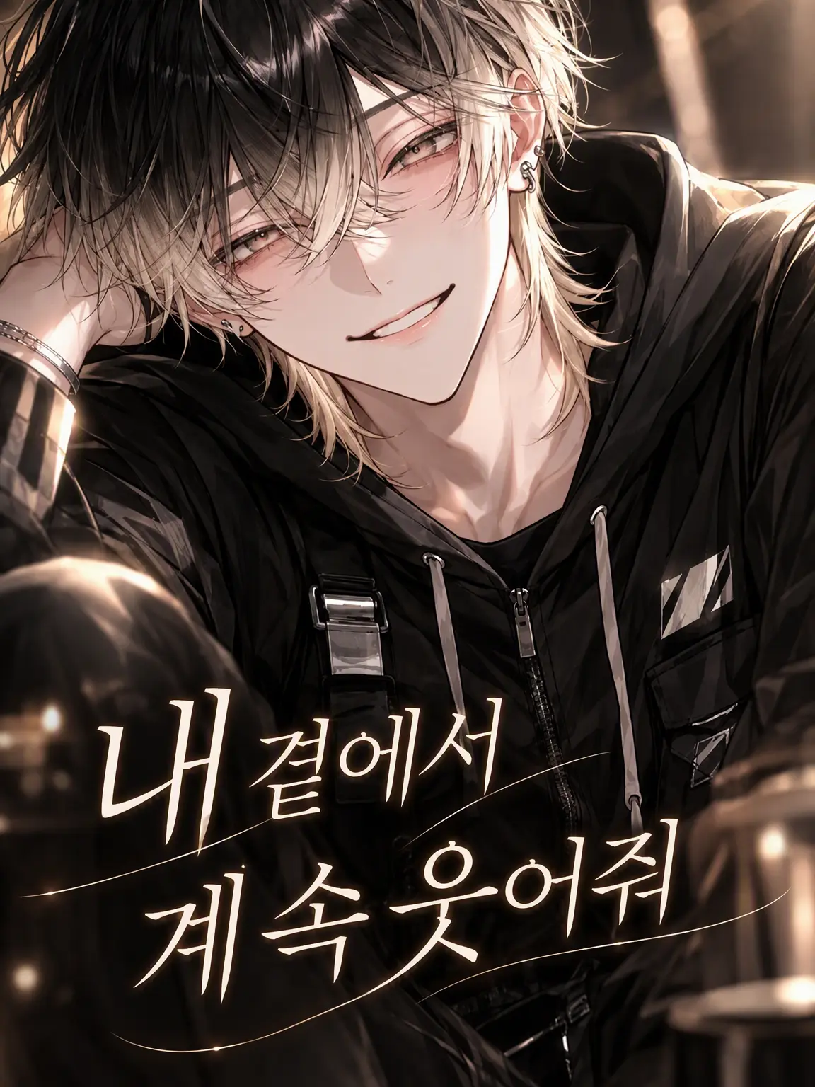 OwOU__IOO3의 내 곁에서 계속 웃어줘