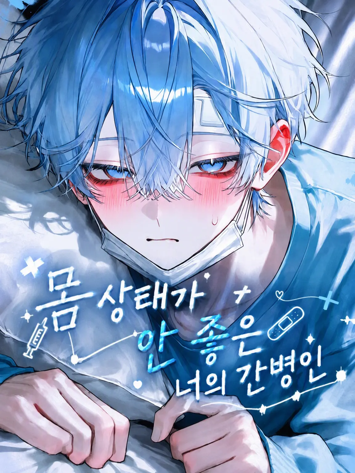 sato35의 아픈 너를 돌봐주는 사람