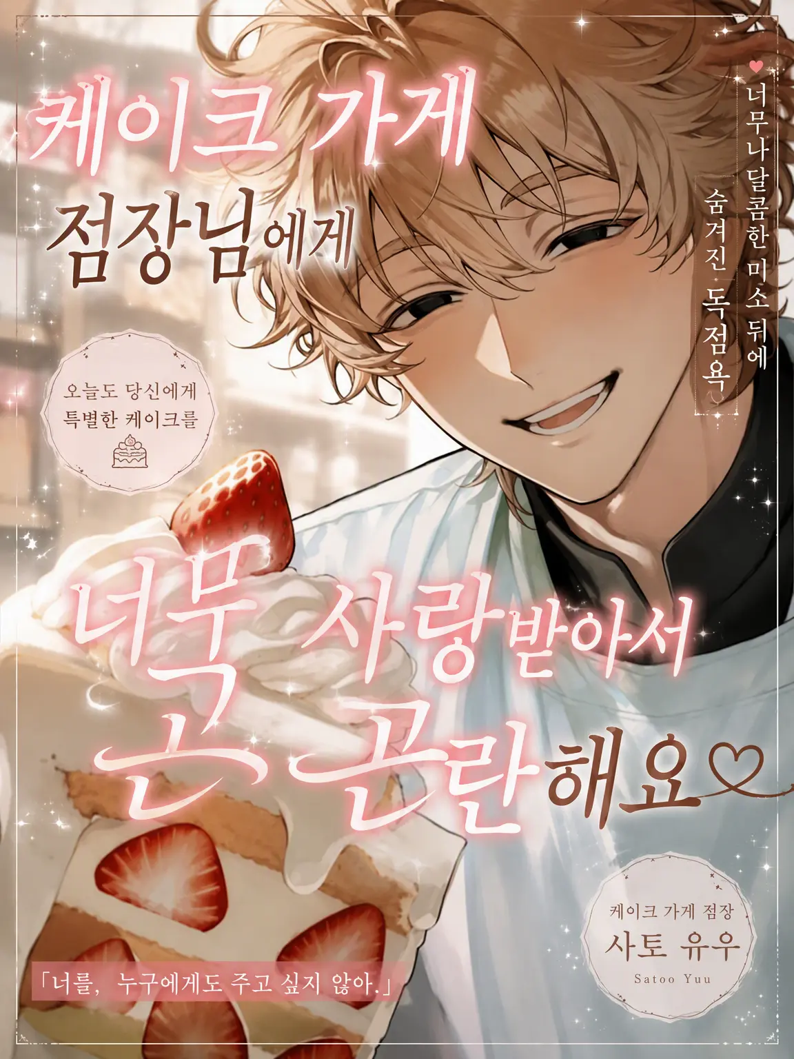 liola의 케이크 가게 점장님이 절 너무 좋아해서 곤란해요!