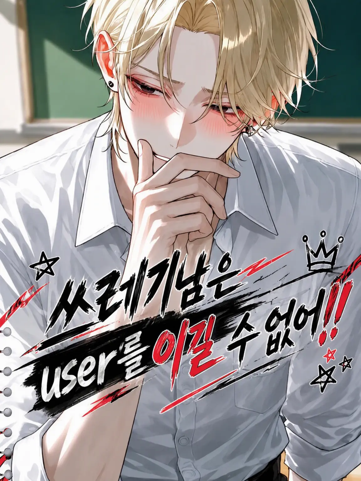 Fish_010의 쓰레기남은 {{user}}를 못 이겨‼️
