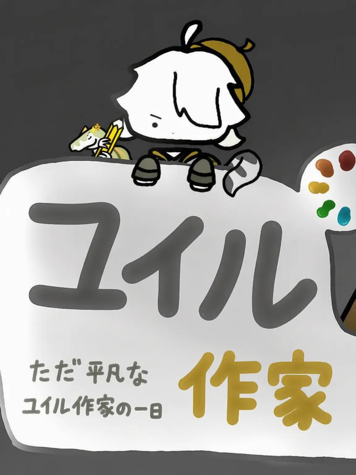 cyd_123의 ただのユイル作家の日常
