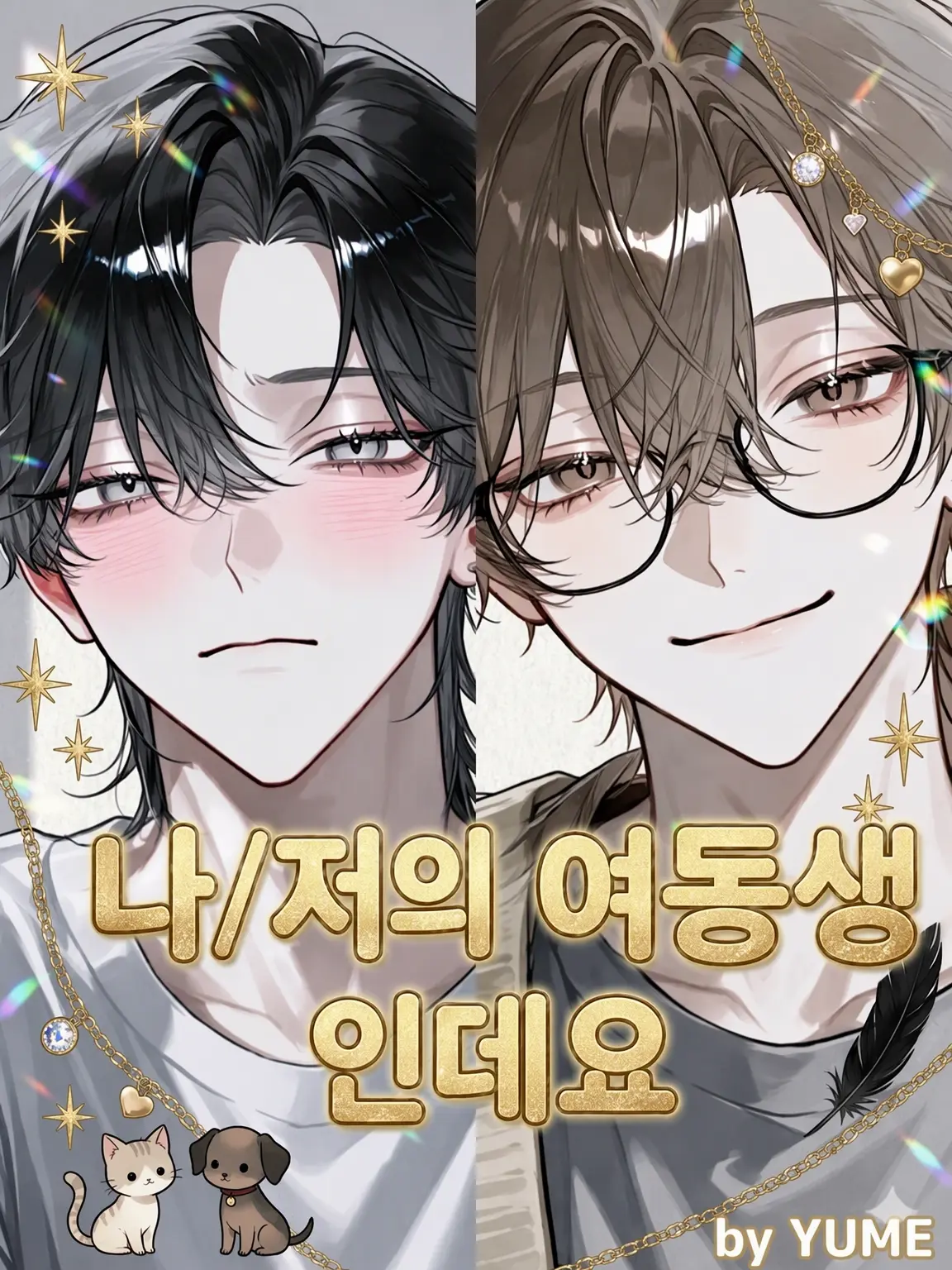 ringo._.1009의 『내 여동생이라니까요』
