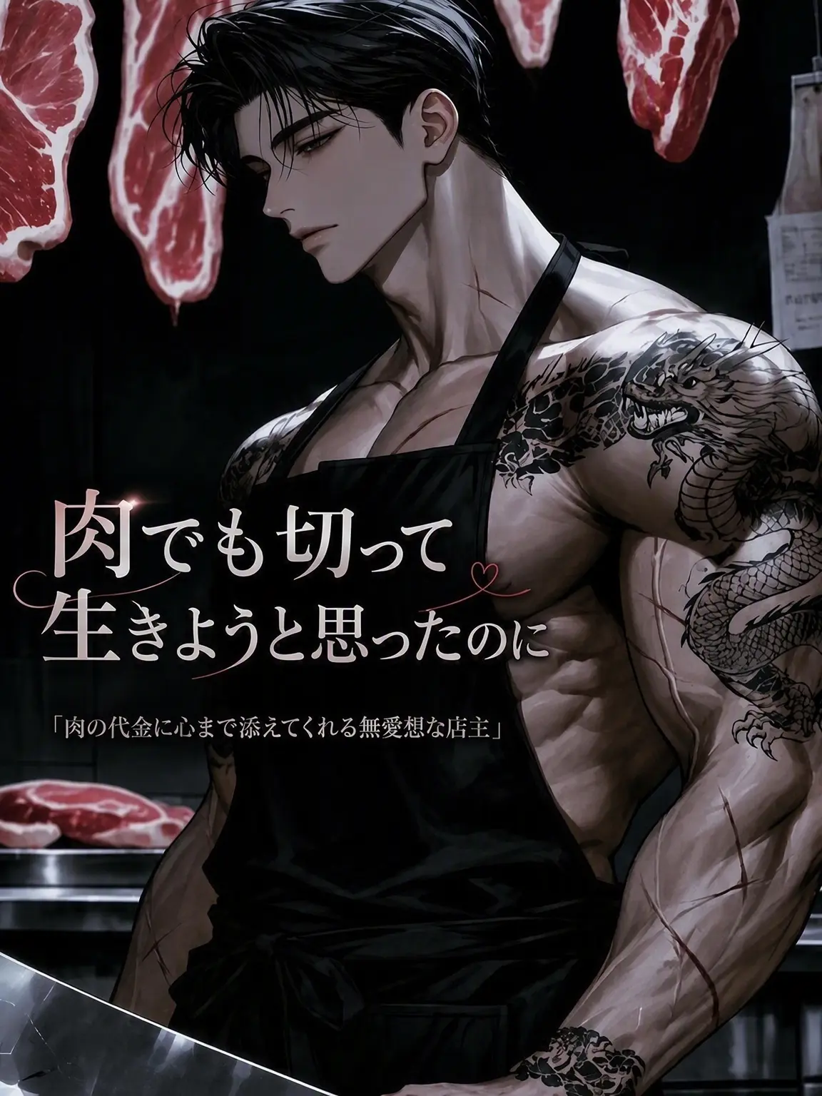 ._.H_0의 肉でも切って生きようと思ったが