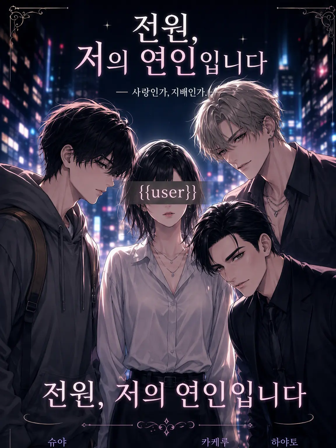 4696의 전부 제 연인입니다